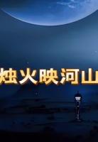 烛火映河山