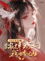 白月光发癫,踹掉男主们我修仙