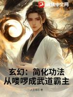 玄幻：简化功法，从喽啰成武道霸主