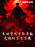 末世重生夺取异能，我独断万古万族