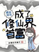 病弱炮灰成了修仙界首富