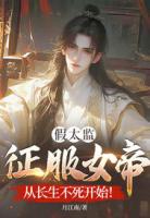 假太监征服女帝，从长生不死开始！