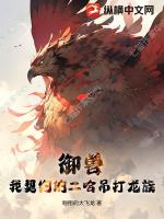 御兽：我契约的二哈吊打龙族