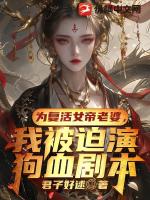 为复活女帝老婆，我被迫演狗血剧本