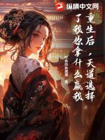 重生后，天道选择了我你拿什么赢我