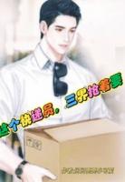 这个快递员，三界抢着要