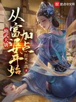 仙武大唐：从富婆开始加点