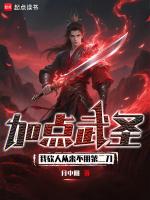 加点武圣：我砍人从来不用第二刀