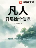 凡人：开局捡个仙鼎