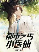 都市乞丐小医仙