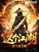 这个江湖：真气要交税