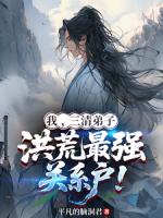 我,三清弟子,洪荒最强关系户!