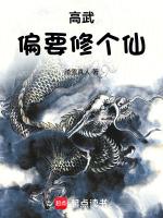 高武偏要修个仙