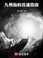 九州仙府首通指南
