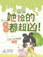 救命,她捡的家人都超凶!