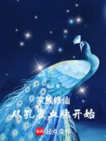 家族修仙:从孔雀血脉开始