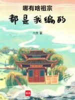 哪有啥祖宗,都是我编的