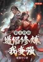 躺平修仙:道侣修炼我变强