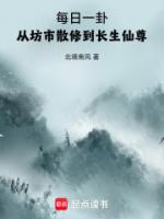 每日一卦,从坊市散修到长生仙尊