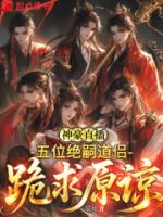 神豪直播:五位绝嗣道侣跪求原谅