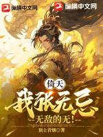 倚天：我张无忌，无敌的无！