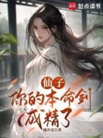 仙子，你的本命剑成精了