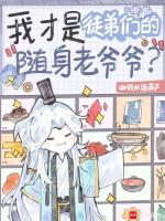 我才是徒弟们的随身老爷爷?