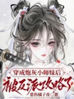 穿成炮灰小师妹后被反派攻略了