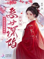 反派崽崽超难养,恶女深陷修罗场