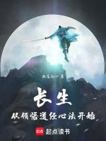 长生从领悟道经心法开始