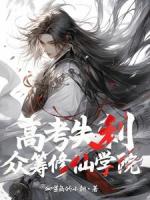 高考失利,众筹修仙学院