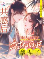 共感后,师兄们被疯批师妹拿捏了