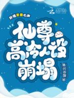 听懂灵兽心声,仙尊高冷人设崩塌