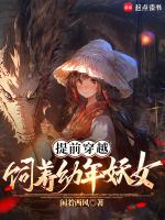 提前穿越,饲养幼年妖女