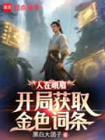 人在峨眉,开局获取金色词条