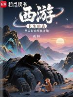 西游:长生仙族从五行山喂猴开始