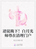 逆徒跪下!白月光师尊在清理门户