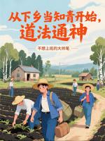 从下乡当知青开始,道法通神