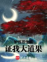 炉炼苍生薪,证我大道果!