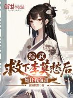 综武:救下李莫愁后,她让我负责
