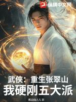 武侠：重生张翠山，我硬刚五大派