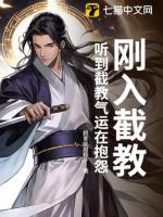 刚入截教，听到截教气运在抱怨