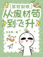 贫穷剑修：从废材苟到飞升