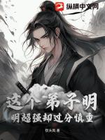 这个弟子明明超强却过分慎重