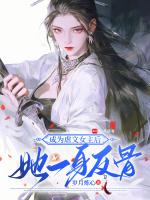 成为虐文女主后，她一身反骨