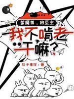 爹魔尊，娘圣主，我不啃老干嘛？