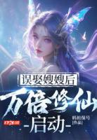 误娶嫂嫂后,万倍修仙启动