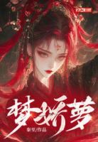 梦娇萝