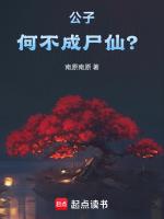 公子,何不成尸仙?