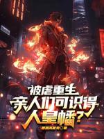 被虐重生,亲人们可识得人皇幡?